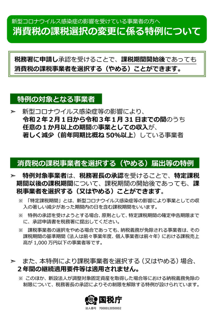 新型コロナウイルス感染症の影響を受けている事業者の方へ 消費税の課税選択の変更に係る特例について 公益財団法人 北海道生活衛生営業指導センター